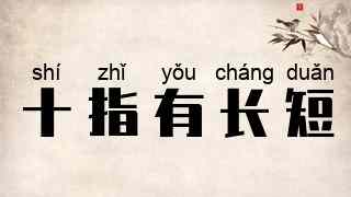 十指有长短