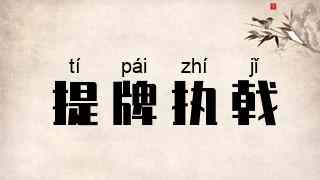 提牌执戟
