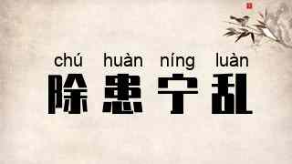 除患宁乱