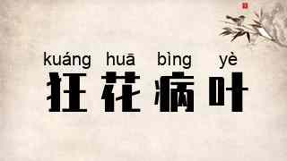 狂花病叶