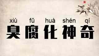 臭腐化神奇