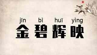 金碧辉映