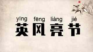 英风亮节