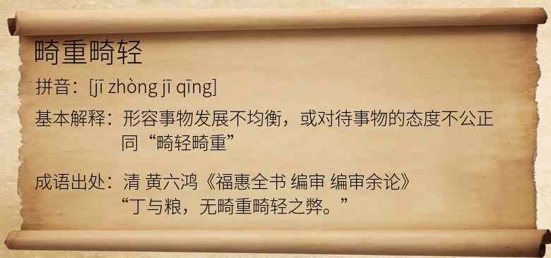 畸重畸轻
