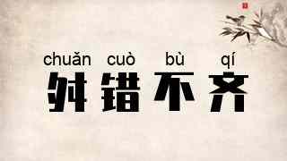 舛错不齐