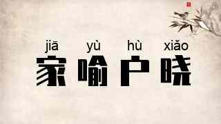 家喻户晓