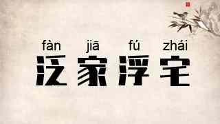 泛家浮宅