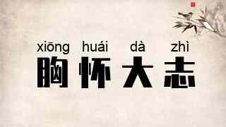 胸怀大志