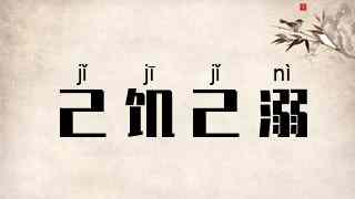 己饥己溺