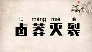 卤莽灭裂