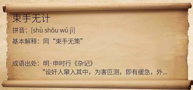 束手无计