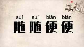 随随便便