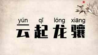 云起龙骧