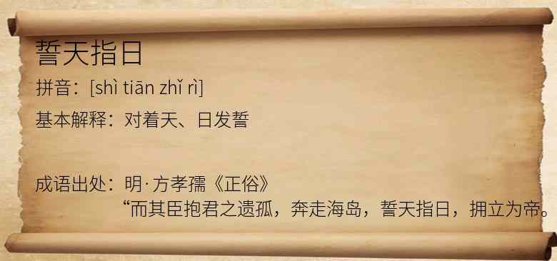 誓天指日