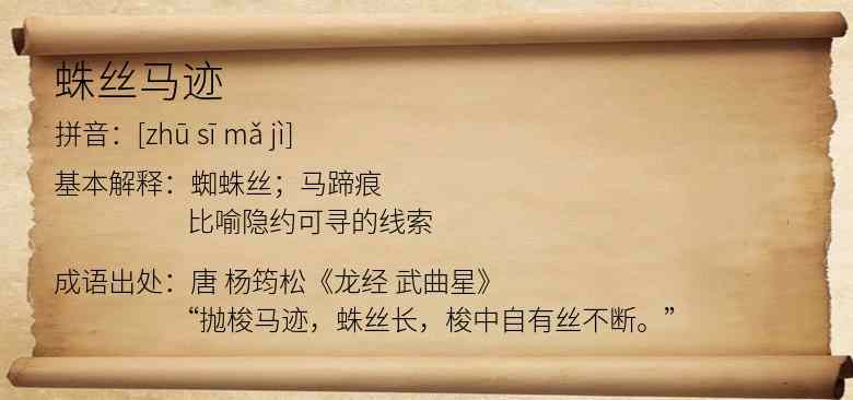 蛛丝马迹