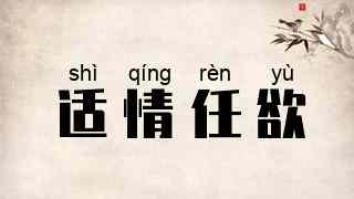 适情任欲