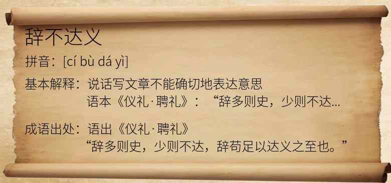 辞不达义