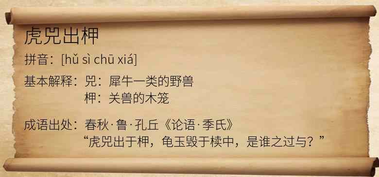 虎兕出柙