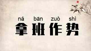 拿班作势