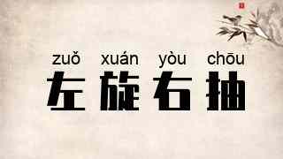 左旋右抽