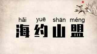 海约山盟