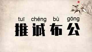 推诚布公