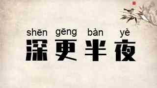 深更半夜