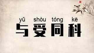 与受同科