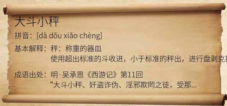 大斗小秤