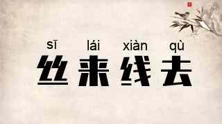 丝来线去