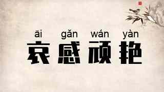 哀感顽艳
