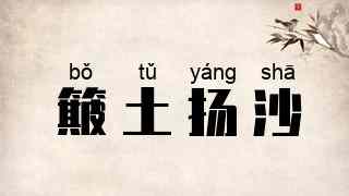簸土扬沙