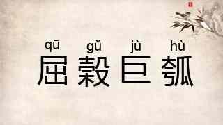 屈榖巨瓠