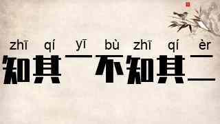知其一，不知其二