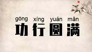 功行圆满