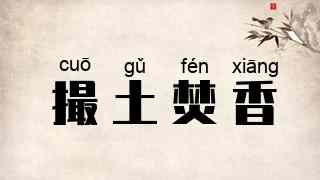 撮土焚香
