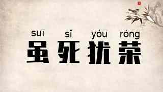 虽死犹荣