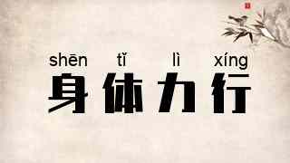 身体力行