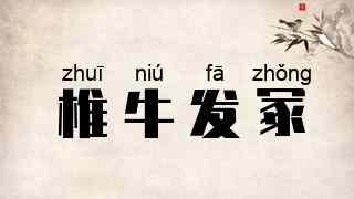 椎牛发冢