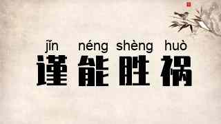 谨能胜祸