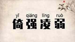 倚强凌弱