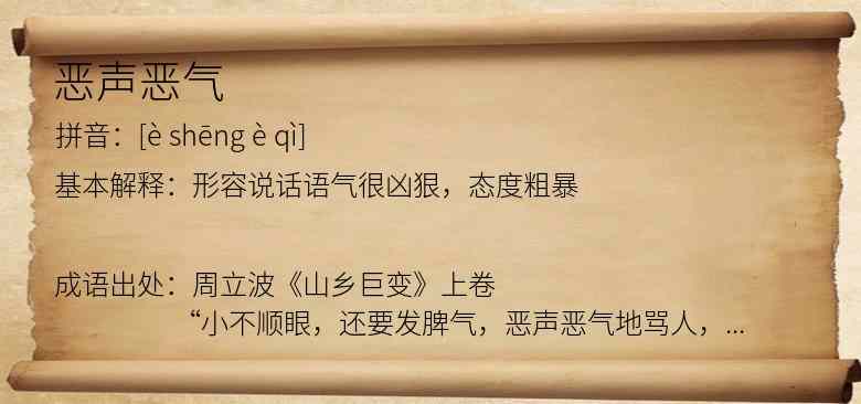 恶声恶气