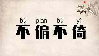 不偏不倚
