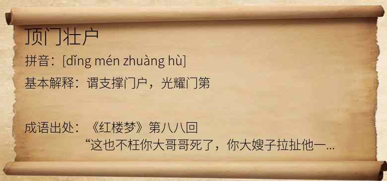 顶门壮户