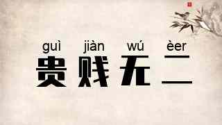 贵贱无二