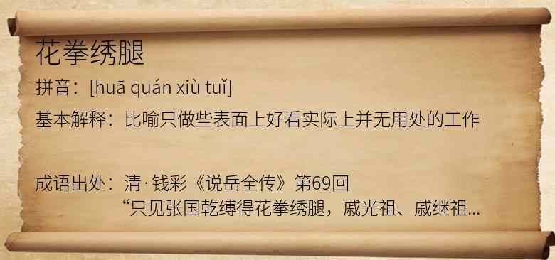 花拳绣腿