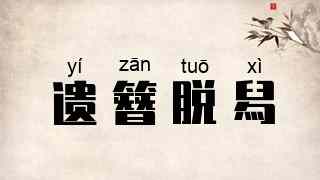 遗簪脱舄