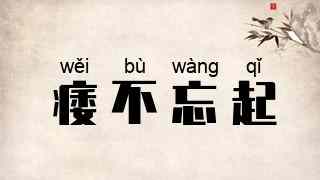 痿不忘起