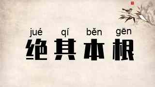 绝其本根