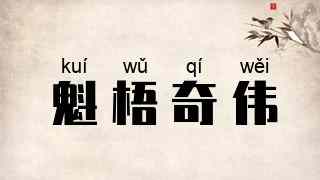 魁梧奇伟